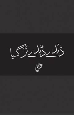 Dubde Dubde Tar Gaya